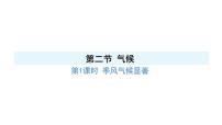 人教版（2024）八年级上册（2024）第二章 中国的自然环境第二节 气候教学ppt课件