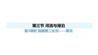 人教版（2024）八年级上册（2024）第二章 中国的自然环境第三节 河流与湖泊教课ppt课件