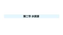 初中地理人教版（2024）八年级上册（2024）第二节 水资源图片ppt课件