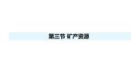 人教版（2024）八年级上册（2024）第三节 矿产资源示范课ppt课件