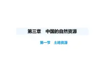 地理八年级上册（2024）第一节 土地资源说课课件ppt