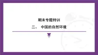 期末专题特训：中国的自然环境 课件-2025-2026学年八年级地理上学期人教版（2024）
