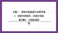 初中地理中国的地形示范课ppt课件