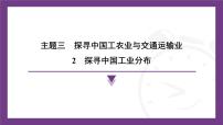 初中地理晋教版（2024）八年级上册（2024）中国工业生产分布课堂教学课件ppt