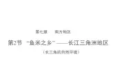 初中地理人教版（2024）八年级下册“鱼米之乡”—长江三角洲地区图片课件ppt