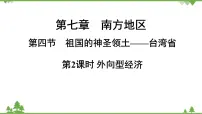 地理八年级下册祖国的神圣领土—台湾省教课内容课件ppt