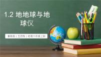 鲁教版（五四学制）（2024）六年级上册（2024）地球与地球仪精品ppt课件