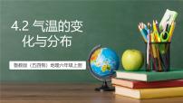 初中地理鲁教版（五四学制）（2024）六年级上册（2024）气温的变化与分布完美版ppt课件