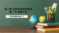 仁爱科普版（2024）七年级上册海陆分布试讲课课件ppt