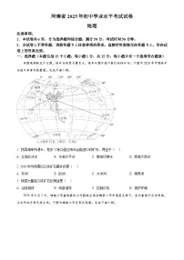 2025年河南省初中学业水平考试中考（会考）地理试卷(真题+答案)