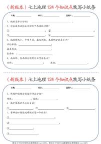（新版本）七上地理期末专项练习124个知识点默写小纸条练习含答案