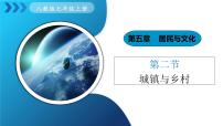 初中地理城镇与乡村课前预习课件ppt