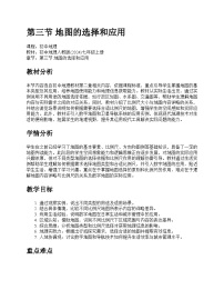 初中地理人教版（2024）七年级上册(2024)地图的选择和应用教学设计
