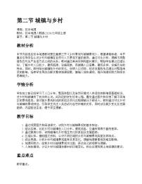 初中地理人教版（2024）七年级上册(2024)城镇与乡村教学设计