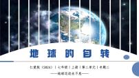 仁爱科普版（2024）七年级上册（2024）地球自转优质作业ppt课件