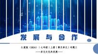 仁爱科普版（2024）七年级上册（2024）发展与合作公开课作业ppt课件