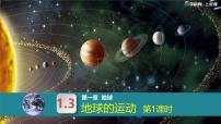 初中人教版（2024）地球的运动教学ppt课件