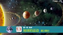 人教版（2024）七年级上册(2024)地球的运动教学ppt课件