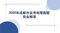 2025中考地理真题完全解读（四川成都卷）课件PPT