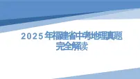 2025年中考地理真题完全解读（福建省卷）课件PPT