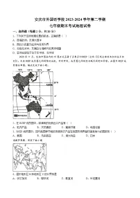 【7地RJ期末】安徽省安庆市外国语学校2023-2024学年七年级下学期期末地理试题（含解析）