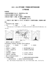 【7地RJ期末】安徽省蚌埠市经开区2023-2024学年七年级下学期期末地理试题（含解析）