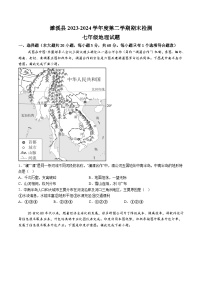 【7地RJ期末】安徽省淮北市濉溪县2023-2024学年七年级下学期期末地理试题（含解析）