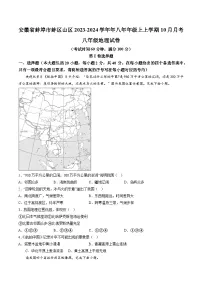 【8地RJ第一次月考】安徽省蚌埠市蚌山区2023-2024学年八年级上学期10月月考地理试题