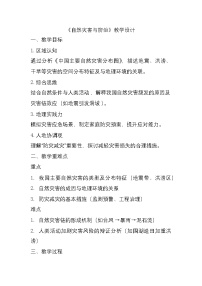 6.1+自然灾害与防治+教学设计-2024-2025学年七年级地理下学期中图版（2024）