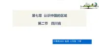7.2+四川省+课件-2024-2025学年七年级地理下学期中图版（2024）
