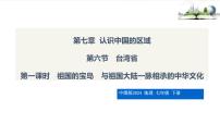 7.6+台湾省+课件-2024-2025学年七年级地理下学期中图版（2024）