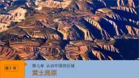 7.3+黄土高原+课件-2024-2025学年七年级地理下学期中图版（2024）
