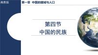 初中地理湘教版（2024）八年级上册（2024）第四节 中国的民族课文内容ppt课件