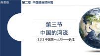 地理湘教版（2024）第二章 中国的自然环境第三节 中国的河流备课ppt课件