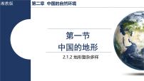 初中湘教版（2024）第一节 中国地形图文ppt课件