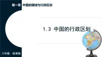 商务星球版（2024）八年级上册（2024）第三节 中国的行政区划教课内容ppt课件