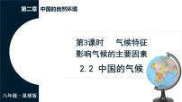 商务星球版（2024）八年级上册（2024）第二节 中国的气候集体备课ppt课件