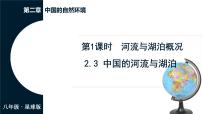 初中地理商务星球版（2024）八年级上册（2024）第三节 中国的河流与湖泊多媒体教学ppt课件