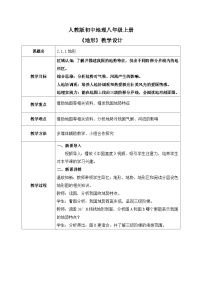 人教版（2024）八年级上册（2024）第一节 地形精品教案设计