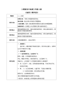 地理八年级上册（2024）第二章 中国的自然环境第一节 地形公开课教学设计