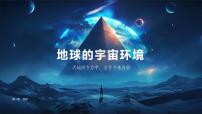 初中地理人教版（2024）七年级上册(2024)地球的宇宙环境图片课件ppt