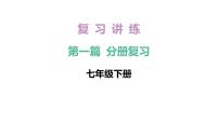 2026年中考《地理》复习课件： 第一篇 分册复习-七年级下册-第6讲 认识大洲——亚洲