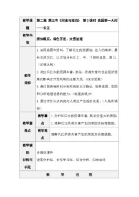 初中地理人教版（2024）八年级上册（2024）第三节 河流与湖泊第2课时教学设计