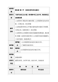 八年级上册（2024）第五章 建设美丽中国第一节 自然灾害与防灾减灾表格教案