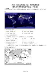2023-2025北京初二（上）期末地理汇编：世界的海洋和陆地章节综合（中图版）  有解析