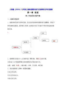 人教版（2024）七年级上册地理期末复习全册知识点考点提纲