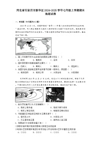 河北省石家庄市新华区2024-2025学年七年级上学期期末地理试卷（含答案）