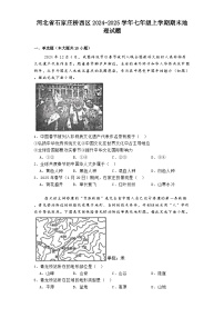河北省石家庄桥西区2024-2025学年七年级上学期期末地理试题（含答案）