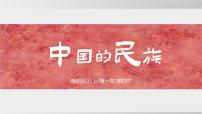 初中地理湘教版（2024）八年级上册（2024）第一章 中国的疆域与人口第四节 中国的民族教学演示ppt课件