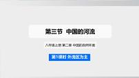 湘教版（2024）八年级上册（2024）第二章 中国的自然环境第三节 中国的河流背景图ppt课件